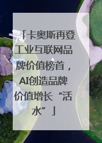 卡奥斯再登工业互联网品牌价值榜首，AI创造品牌价值增长“活水”