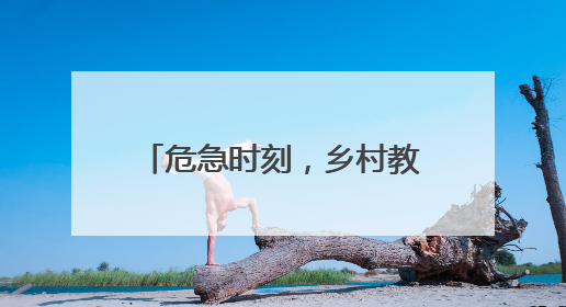 危急时刻，乡村教师勇救落水儿童！