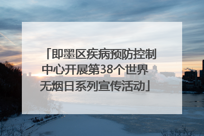即墨区疾病预防控制中心开展第38个世界无烟日系列宣传活动