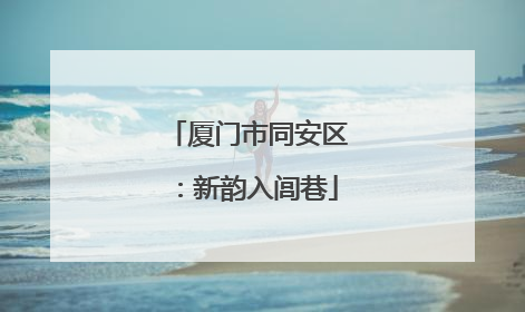 厦门市同安区：新韵入闾巷