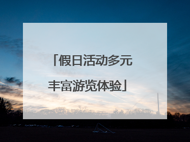 假日活动多元 丰富游览体验