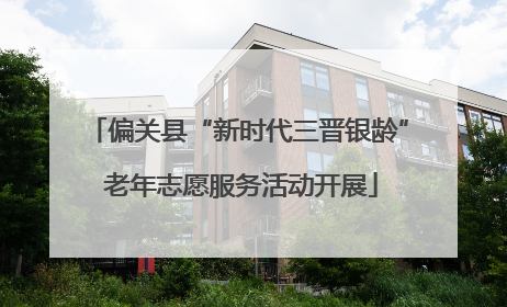 偏关县“新时代三晋银龄” 老年志愿服务活动开展