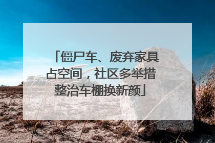 僵尸车、废弃家具占空间，社区多举措整治车棚换新颜