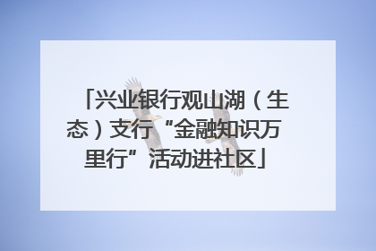 兴业银行观山湖（生态）支行“金融知识万里行”活动进社区