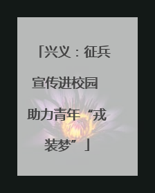 兴义：征兵宣传进校园 助力青年“戎装梦”