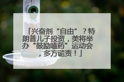 兴奋剂“自由”？特朗普儿子投资，美将举办“鼓励嗑药”运动会，多方谴责！