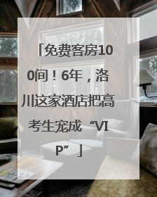 免费客房100间！6年，洛川这家酒店把高考生宠成“VIP”