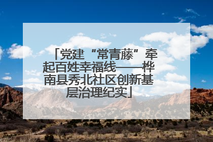 党建“常青藤”牵起百姓幸福线——桦南县秀北社区创新基层治理纪实