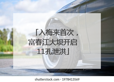入梅来首次，富春江大坝开启11孔泄洪