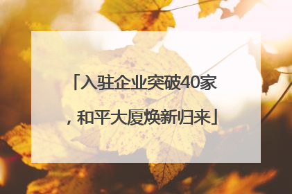 入驻企业突破40家，和平大厦焕新归来