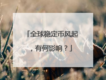 全球稳定币风起，有何影响？