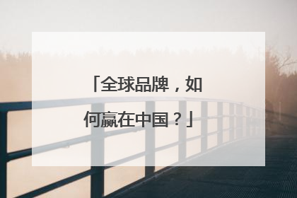 全球品牌，如何赢在中国？