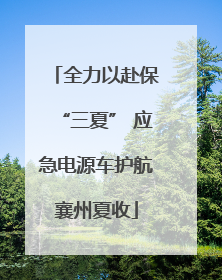 全力以赴保“三夏” 应急电源车护航襄州夏收