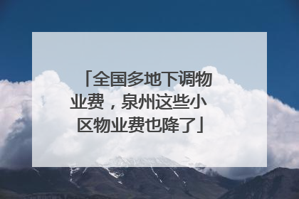 全国多地下调物业费，泉州这些小区物业费也降了