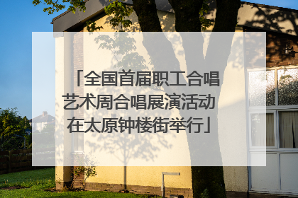 全国首届职工合唱艺术周合唱展演活动在太原钟楼街举行