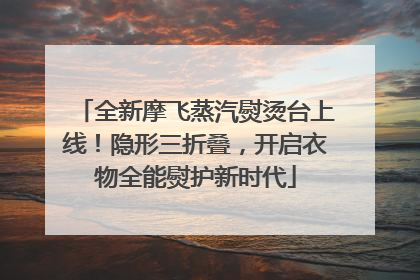 全新摩飞蒸汽熨烫台上线！隐形三折叠，开启衣物全能熨护新时代