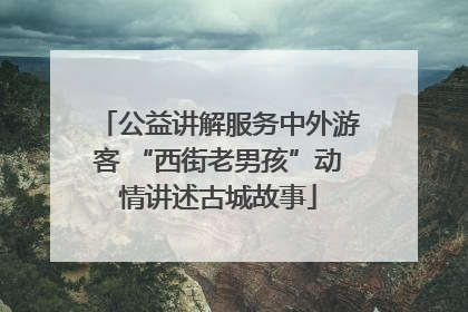公益讲解服务中外游客 “西街老男孩”动情讲述古城故事