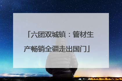 六团双城镇：管材生产畅销全疆走出国门