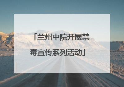 兰州中院开展禁毒宣传系列活动