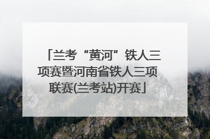 兰考“黄河”铁人三项赛暨河南省铁人三项联赛(兰考站)开赛