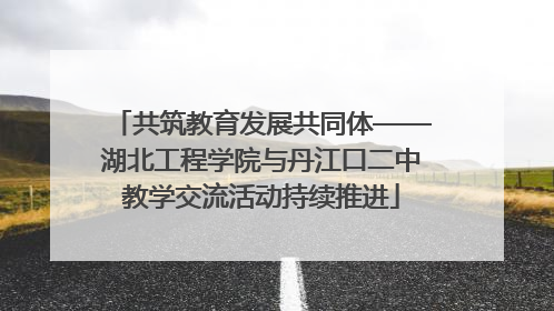 共筑教育发展共同体——湖北工程学院与丹江口二中教学交流活动持续推进