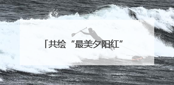 共绘“最美夕阳红” 天津银行携手10家 单位成立养老金融联盟