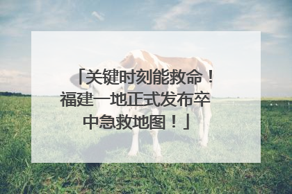 关键时刻能救命！福建一地正式发布卒中急救地图！
