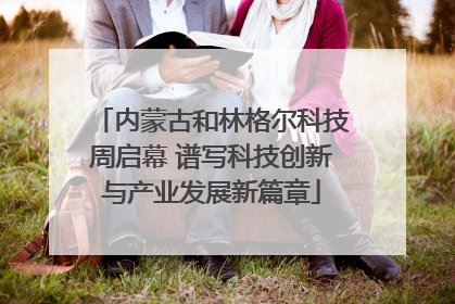 内蒙古和林格尔科技周启幕 谱写科技创新与产业发展新篇章