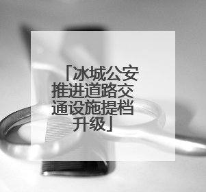 冰城公安推进道路交通设施提档升级