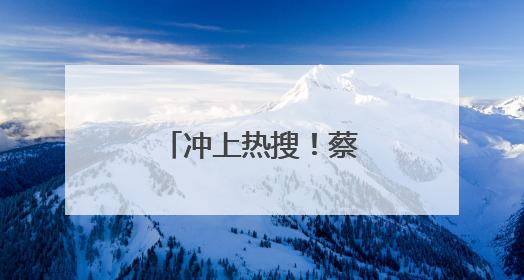 冲上热搜！蔡依林、彭于晏恋情疑似曝光