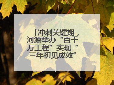 冲刺关键期，河源举办“百千万工程”实现“三年初见成效”专题培训班