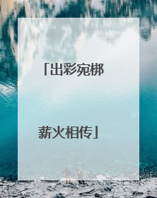 出彩宛梆 薪火相传