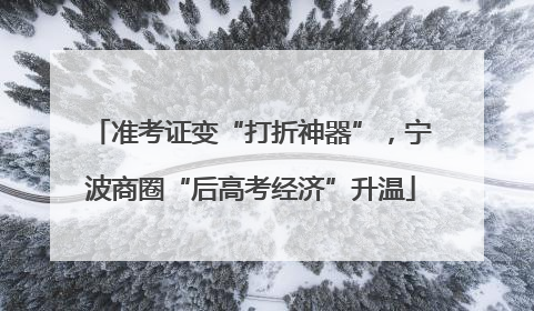 准考证变“打折神器”，宁波商圈“后高考经济”升温
