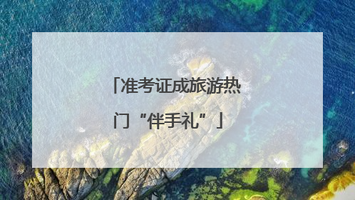 准考证成旅游热门“伴手礼”