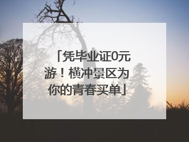 凭毕业证0元游！横冲景区为你的青春买单