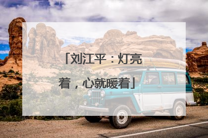 刘江平：灯亮着，心就暖着