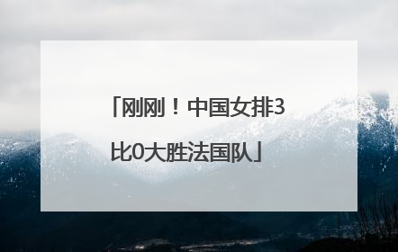刚刚！中国女排3比0大胜法国队