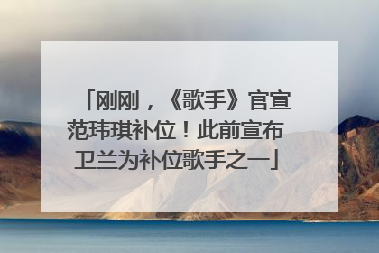 刚刚，《歌手》官宣范玮琪补位！此前宣布卫兰为补位歌手之一