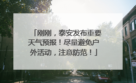 刚刚，泰安发布重要天气预报！尽量避免户外活动，注意防范！