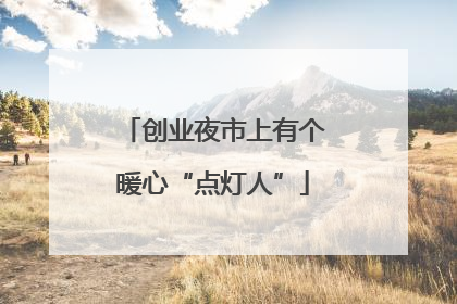 创业夜市上有个暖心“点灯人”