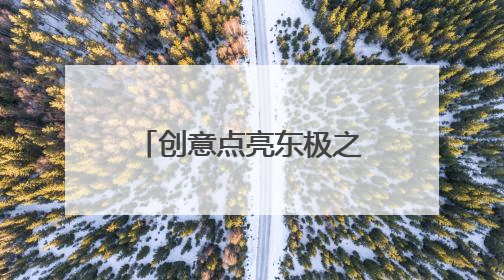 创意点亮东极之光——佳木斯文旅闪耀文博会