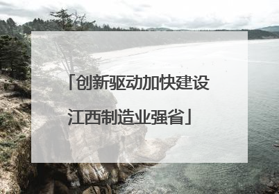 创新驱动加快建设江西制造业强省