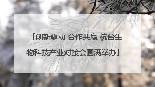 创新驱动 合作共赢 杭台生物科技产业对接会圆满举办