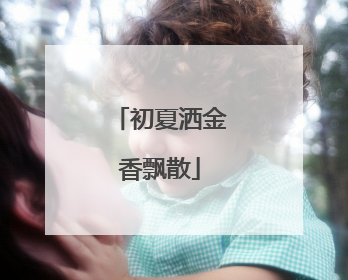 初夏洒金香飘散