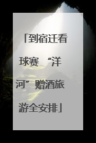 到宿迁看球赛 “洋河”赠酒旅游全安排