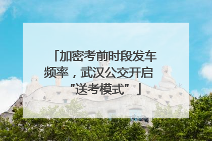 加密考前时段发车频率，武汉公交开启“送考模式”