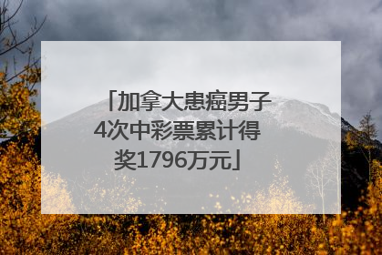 加拿大患癌男子4次中彩票累计得奖1796万元