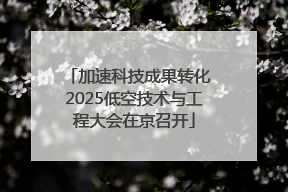 加速科技成果转化 2025低空技术与工程大会在京召开