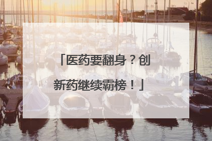 医药要翻身？创新药继续霸榜！