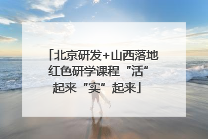 北京研发+山西落地 红色研学课程“活”起来“实”起来